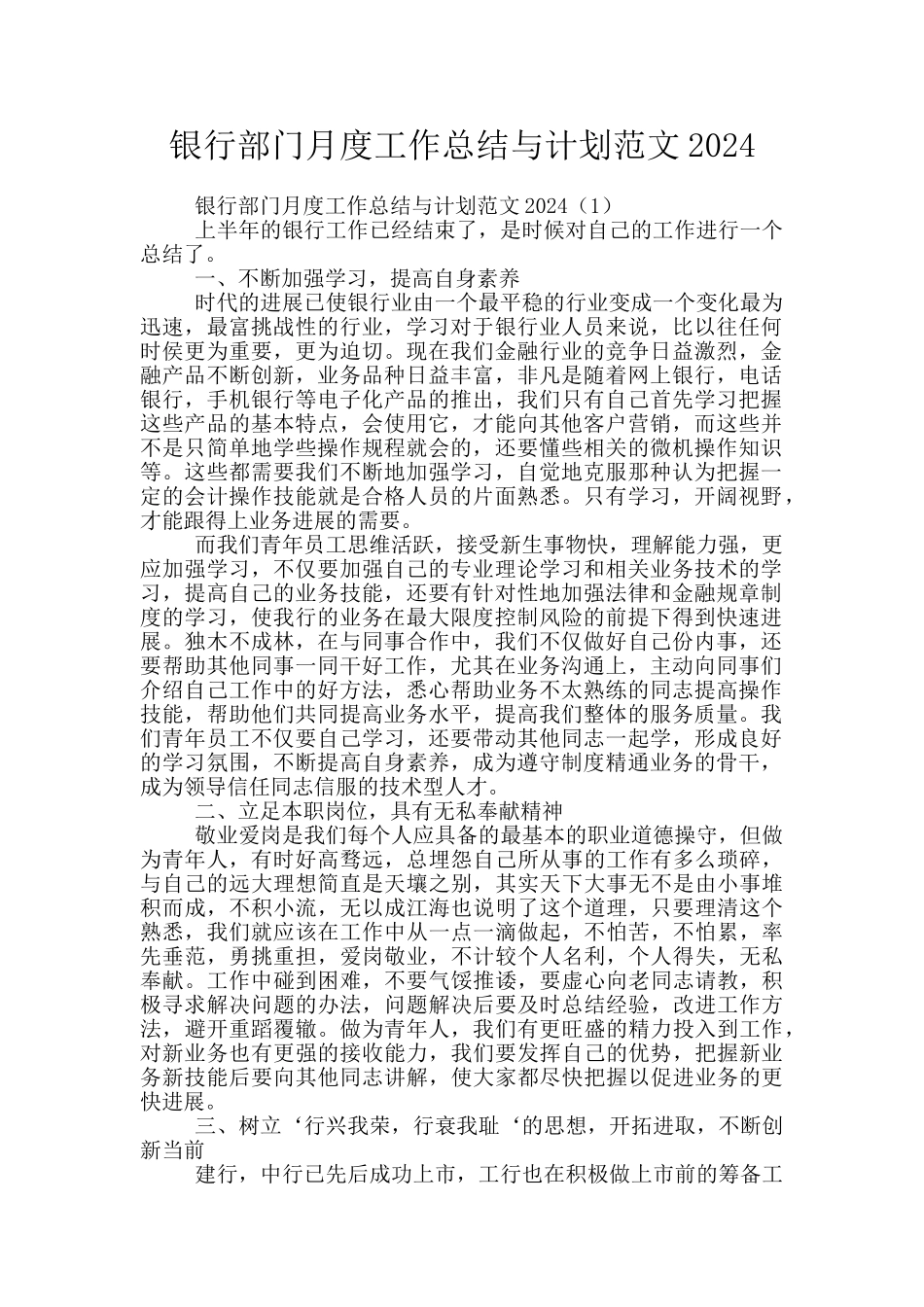 银行部门月度工作总结与计划范文2024_第1页