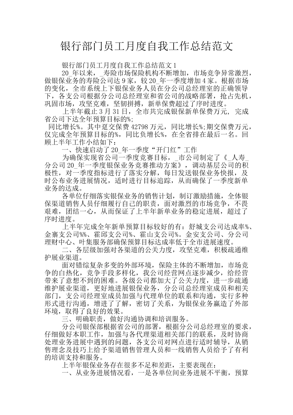 银行部门员工月度自我工作总结范文_第1页
