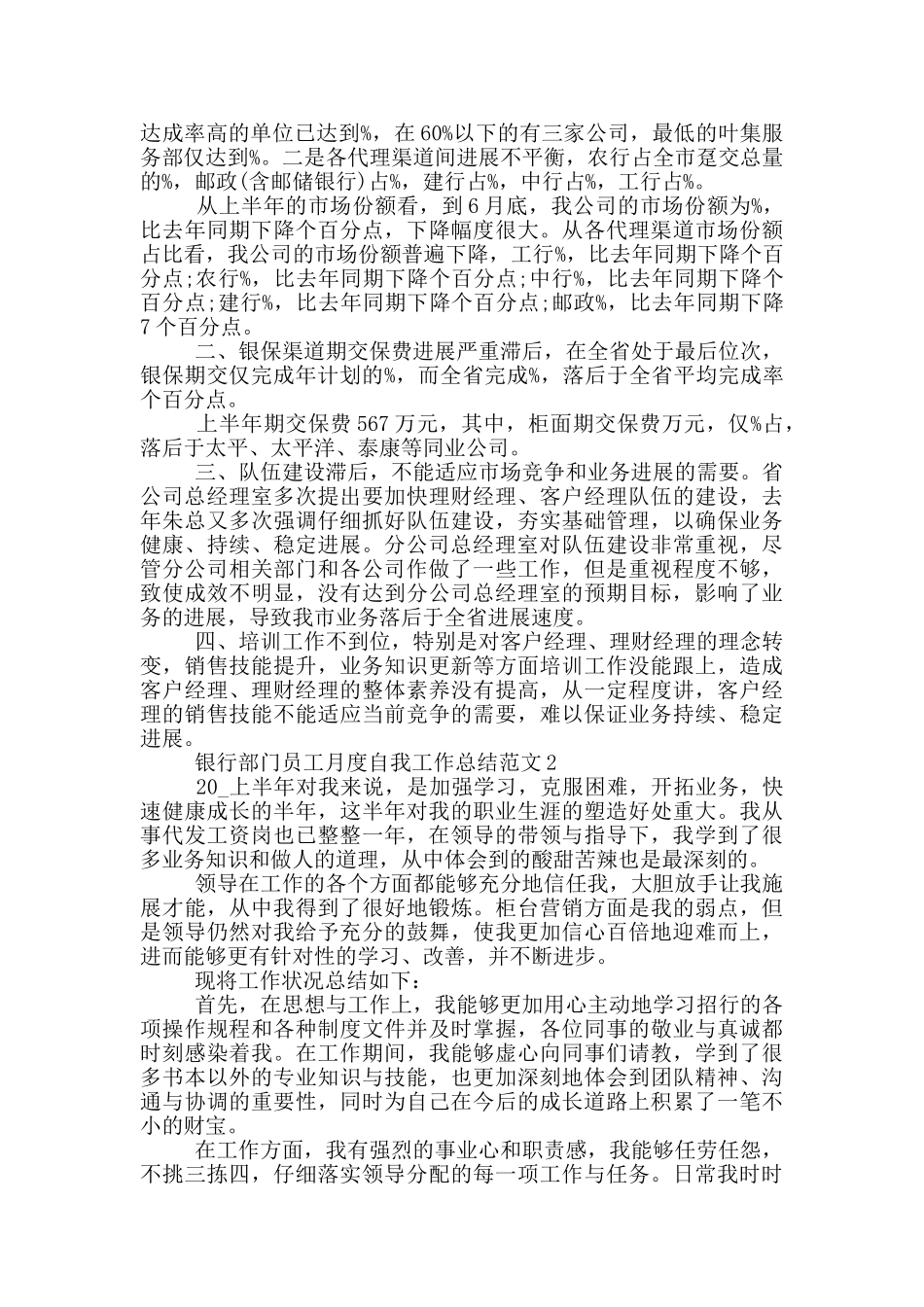 银行部门员工月度自我工作总结范文_第2页