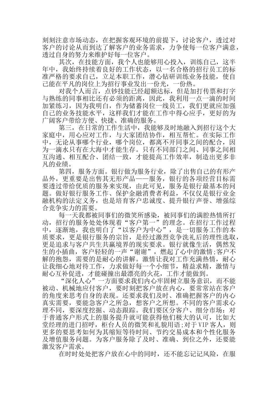 银行部门员工月度自我工作总结范文_第3页