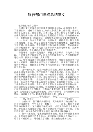 银行部门年终总结范文