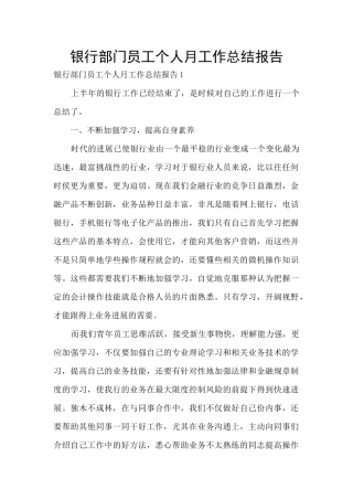 银行部门员工个人月工作总结报告