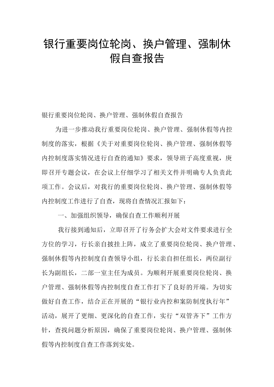 银行重要岗位轮岗、换户管理、强制休假自查报告_第1页