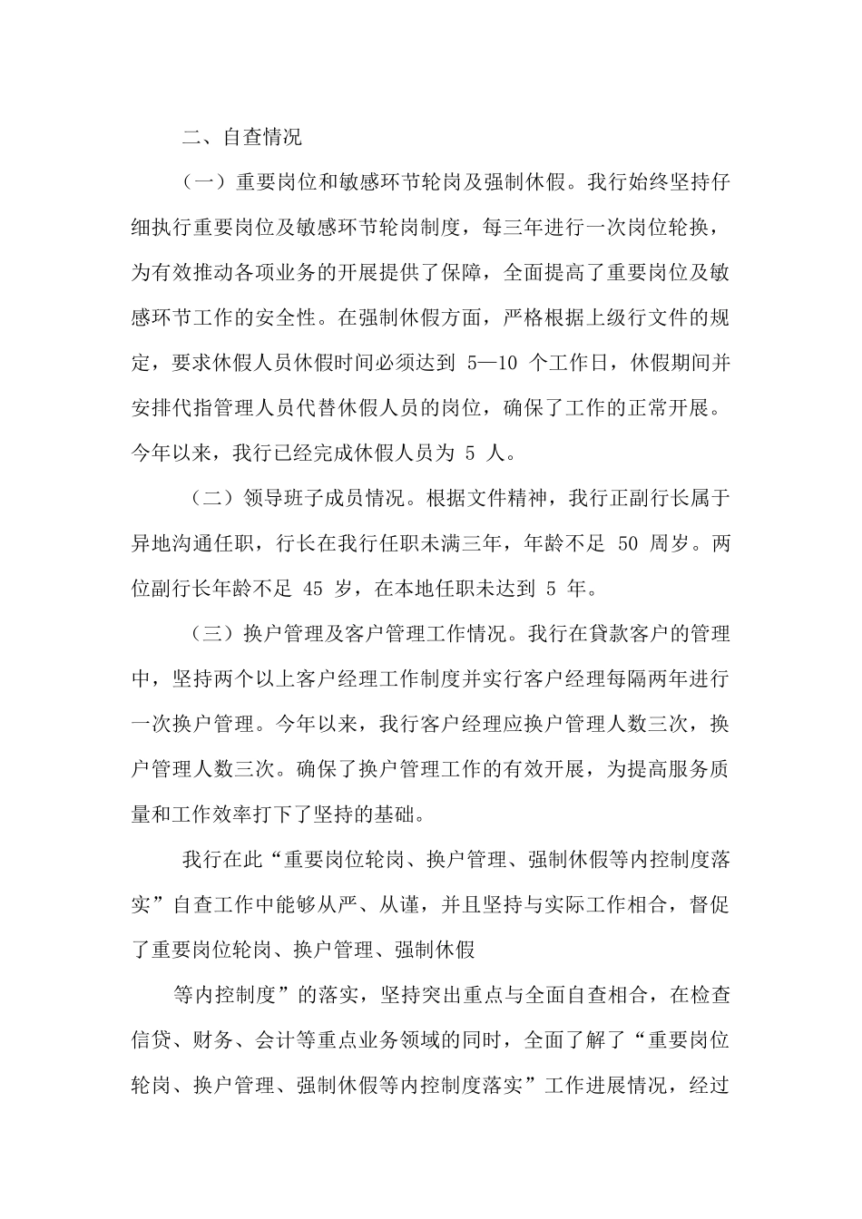 银行重要岗位轮岗、换户管理、强制休假自查报告_第2页