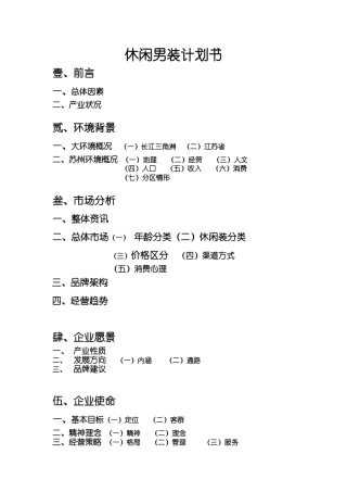 休闲男装创业计划书