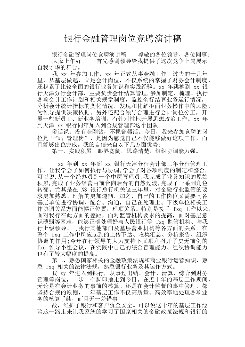 银行金融管理岗位竞聘演讲稿_第1页