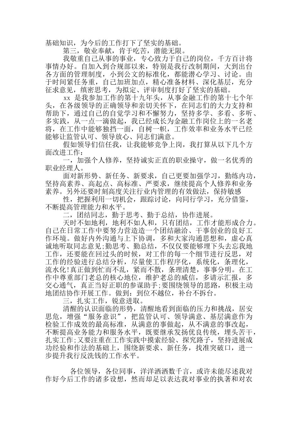 银行金融管理岗位竞聘演讲稿_第2页