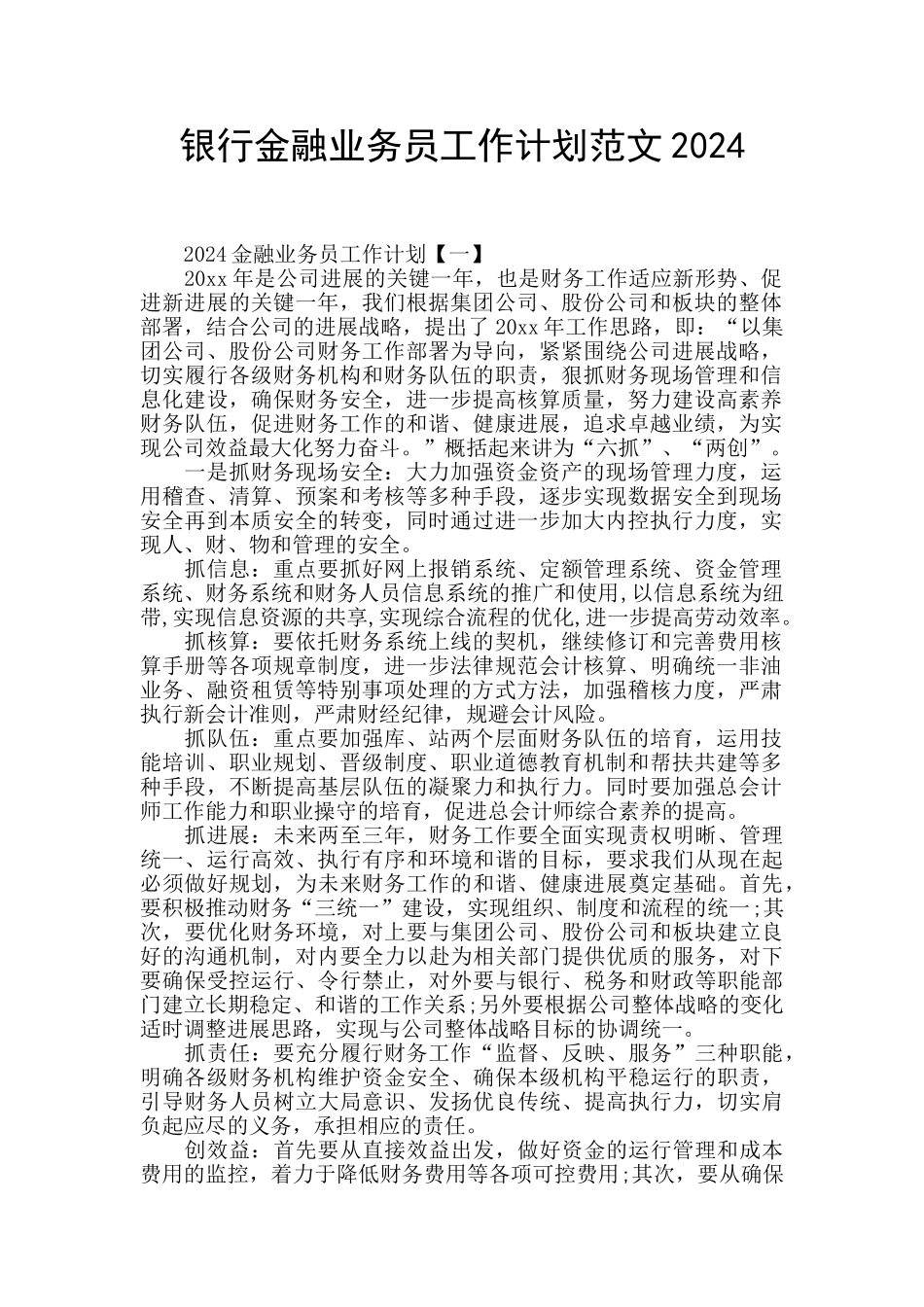 银行金融业务员工作计划范文2024_第1页