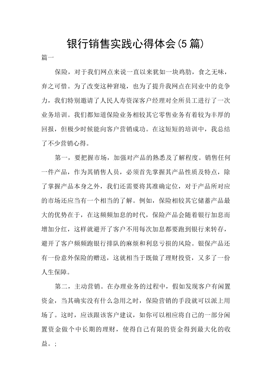 银行销售实践心得体会_第1页