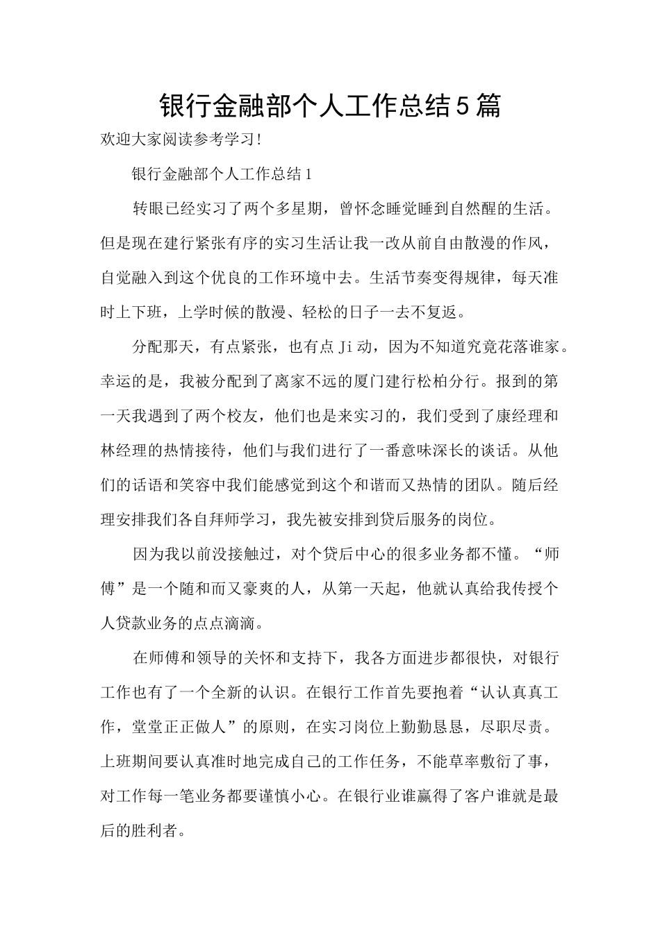 银行金融部个人工作总结5篇_第1页