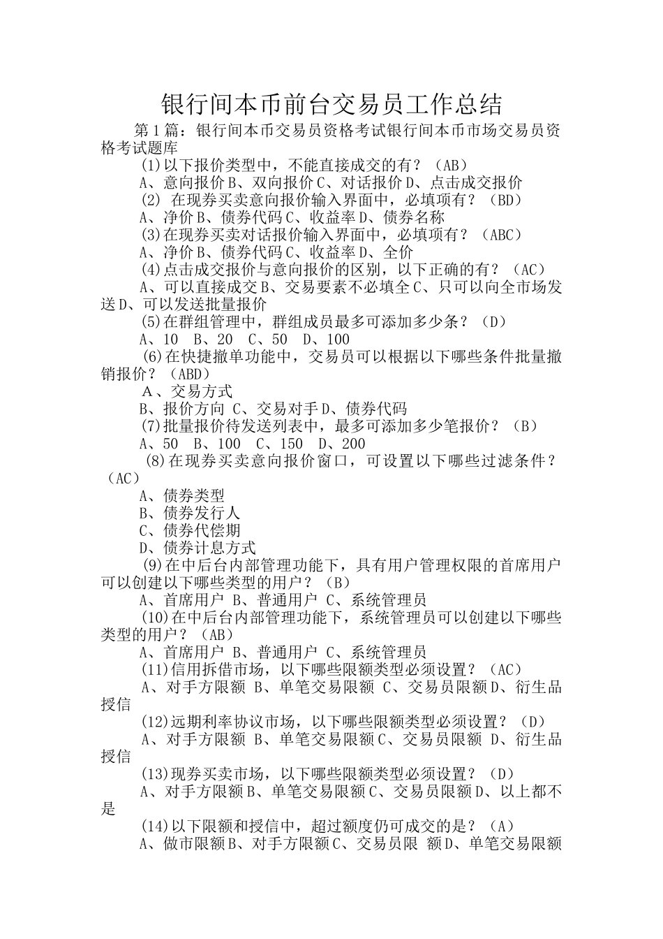 银行间本币前台交易员工作总结_第1页