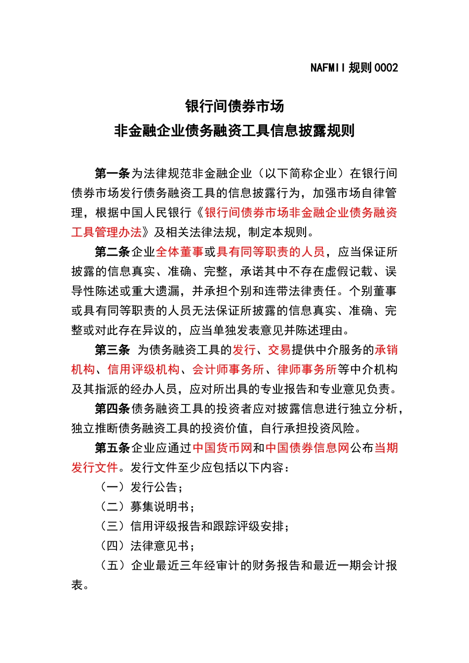 银行间债券市场非金融企业债务融资工具信息披露规则_第1页