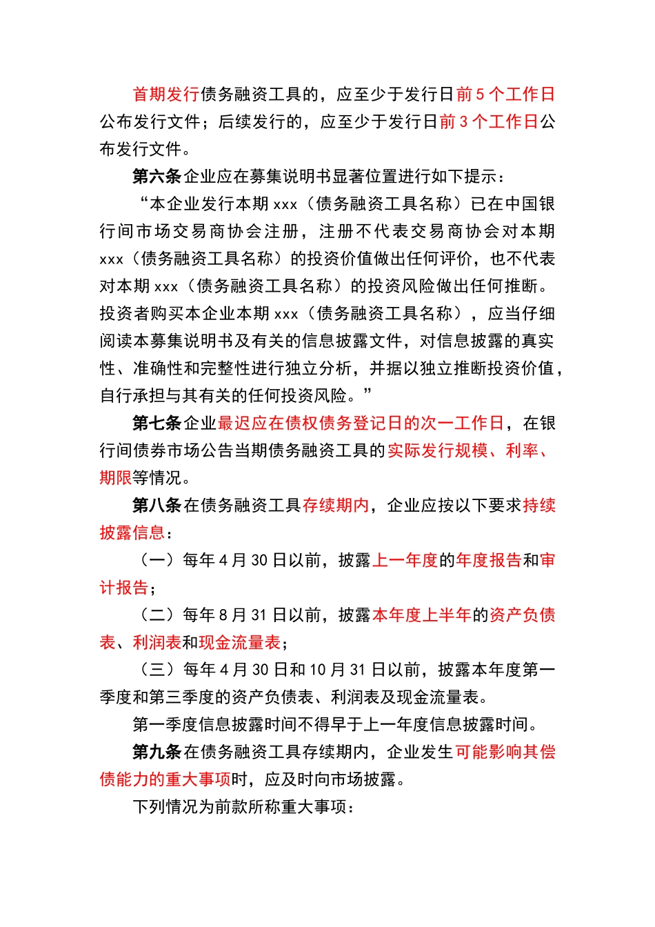银行间债券市场非金融企业债务融资工具信息披露规则_第2页