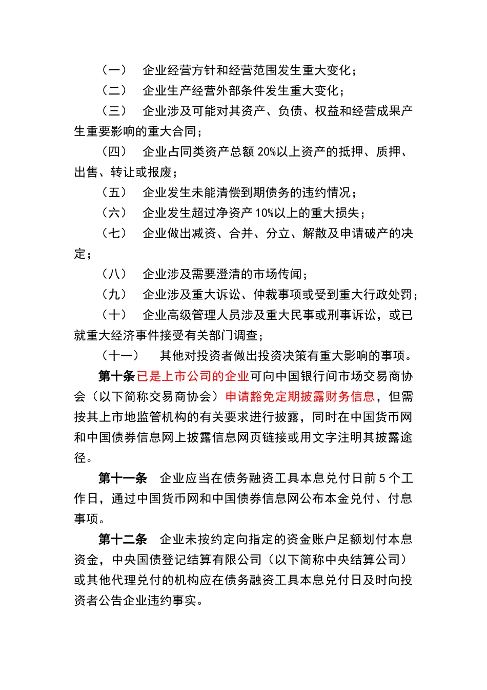 银行间债券市场非金融企业债务融资工具信息披露规则_第3页