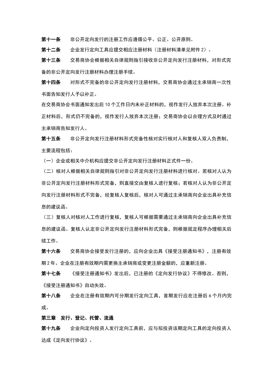 银行间债券市场非金融企业债务融资工具非公开定向发行规则_第2页