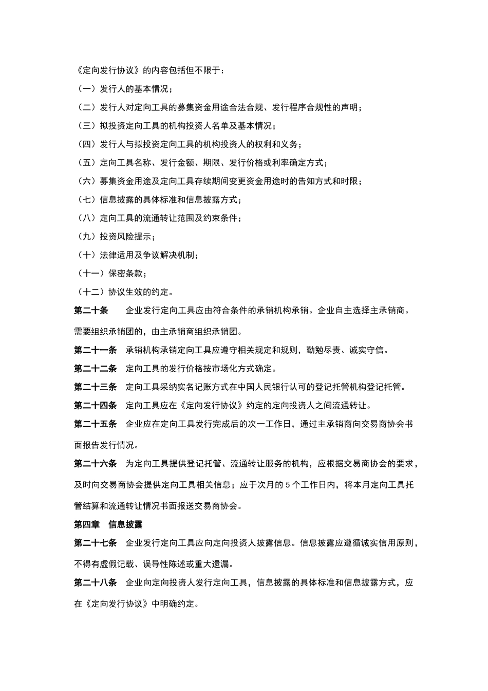 银行间债券市场非金融企业债务融资工具非公开定向发行规则_第3页