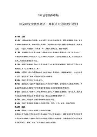 银行间债券市场非金融企业债务融资工具非公开定向发行规则