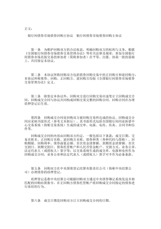 银行间债券市场债券回购主协议范本