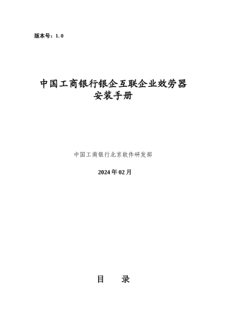 银行银企互联企业服务器安装手册