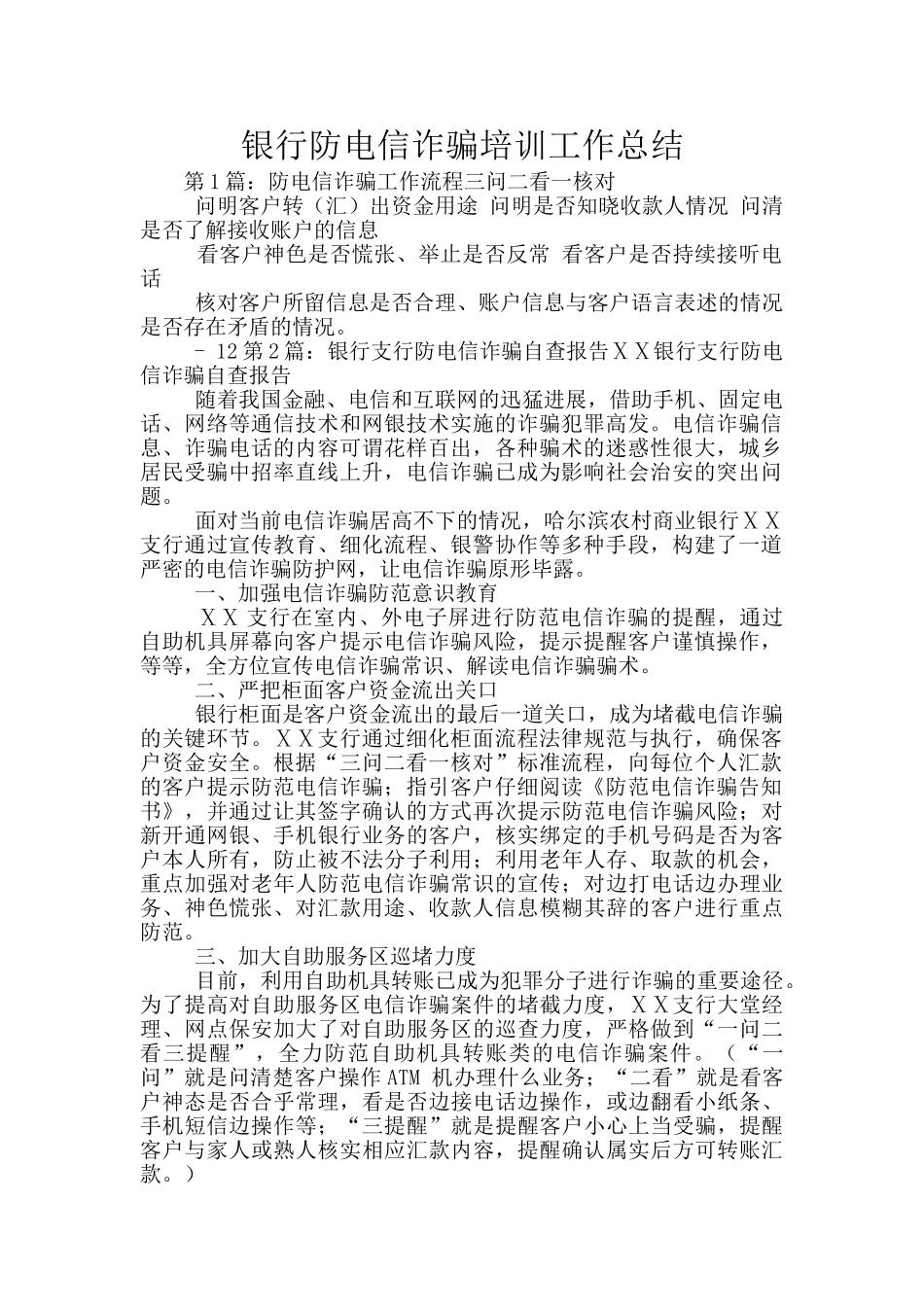 银行防电信诈骗培训工作总结_第1页