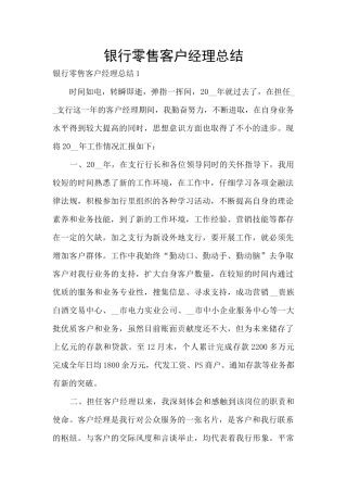 银行零售客户经理总结