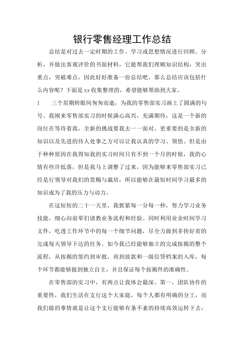 银行零售经理工作总结_第1页