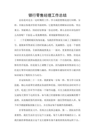 银行零售经理工作总结
