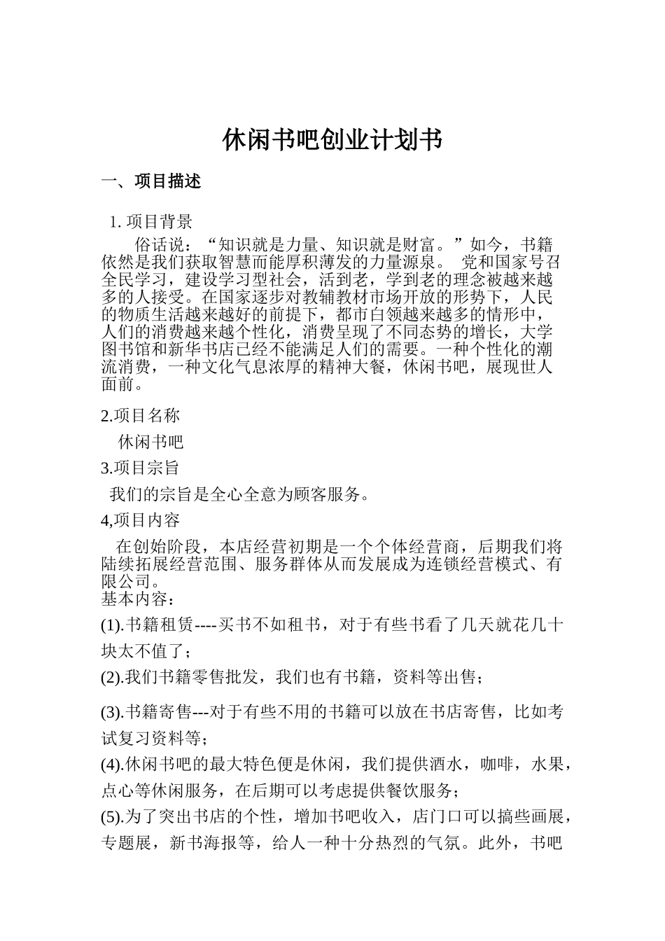 休闲书吧创业计划书范文_第2页
