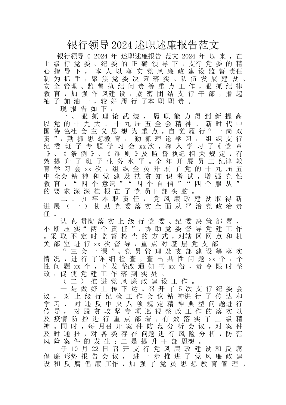 银行领导2024述职述廉报告范文_第1页