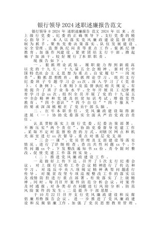 银行领导2024述职述廉报告范文