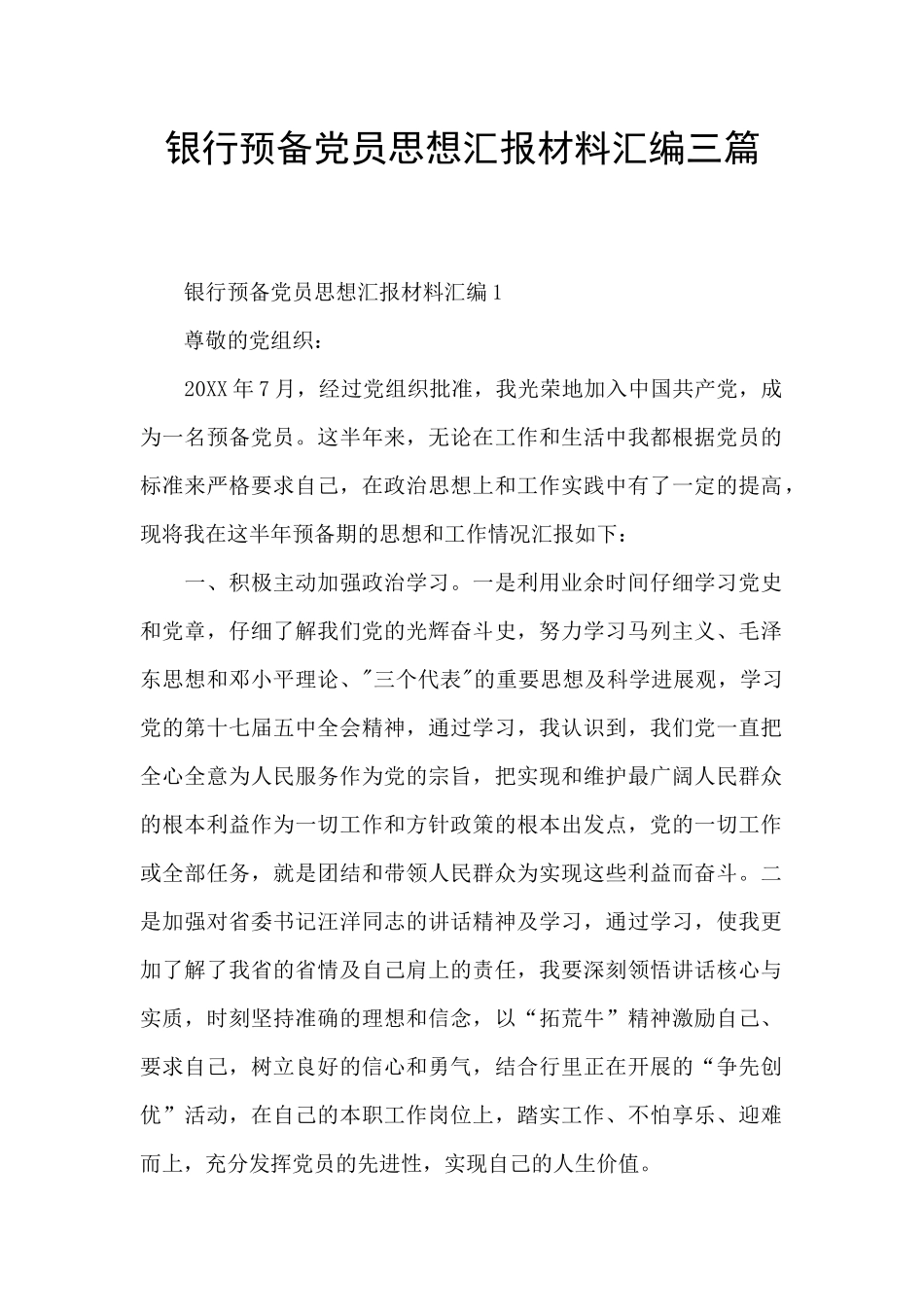 银行预备党员思想汇报材料汇编三篇_第1页