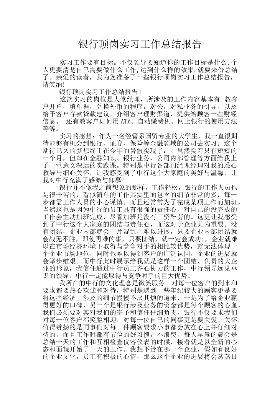 银行顶岗实习工作总结报告_第1页