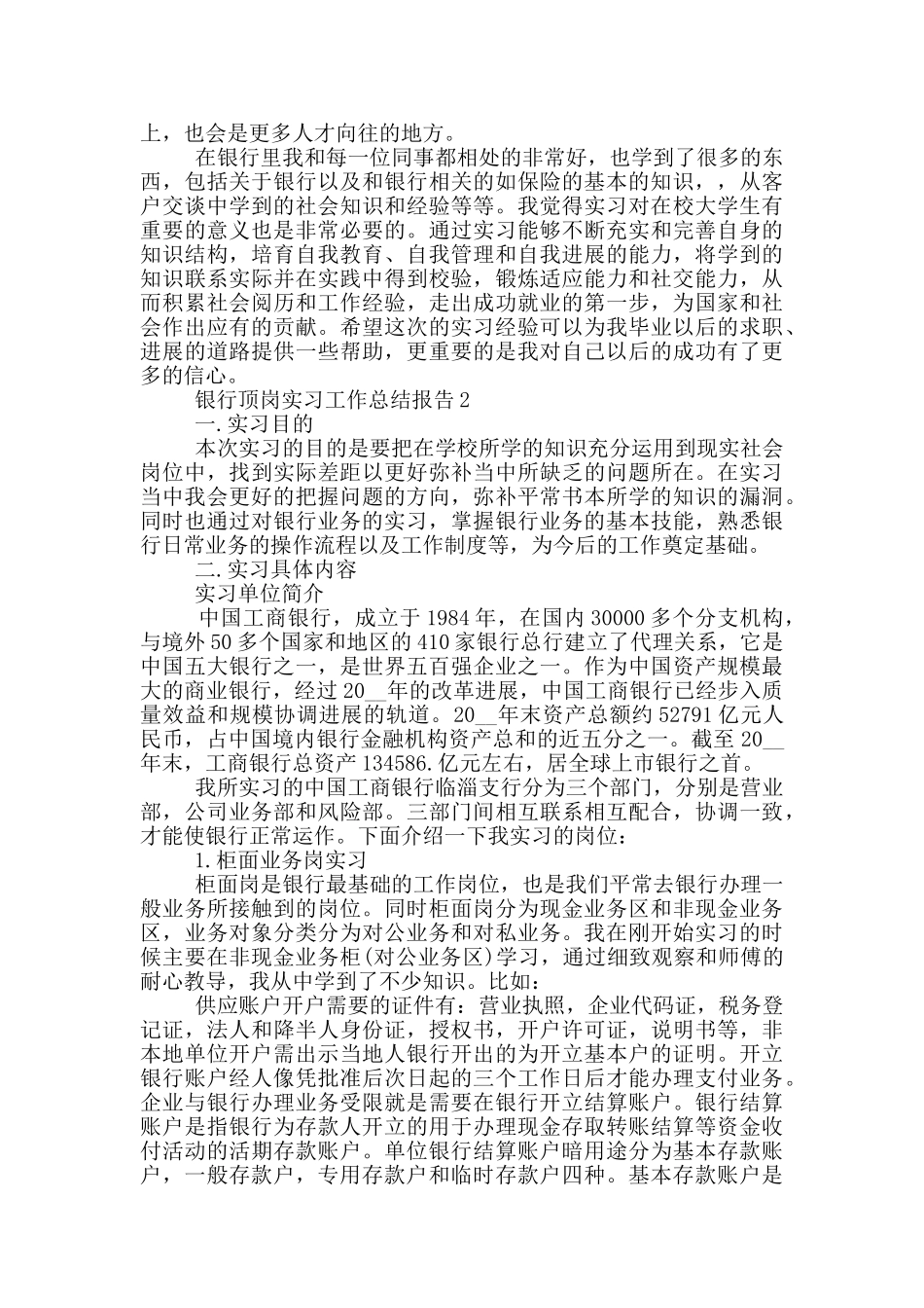 银行顶岗实习工作总结报告_第2页
