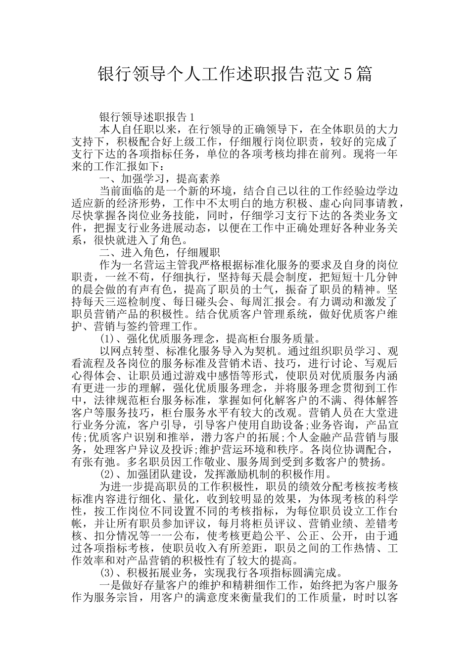 银行领导个人工作述职报告范文5篇_第1页