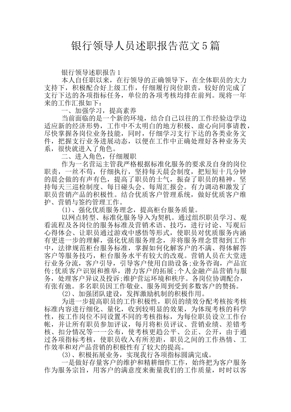 银行领导人员述职报告范文5篇_第1页