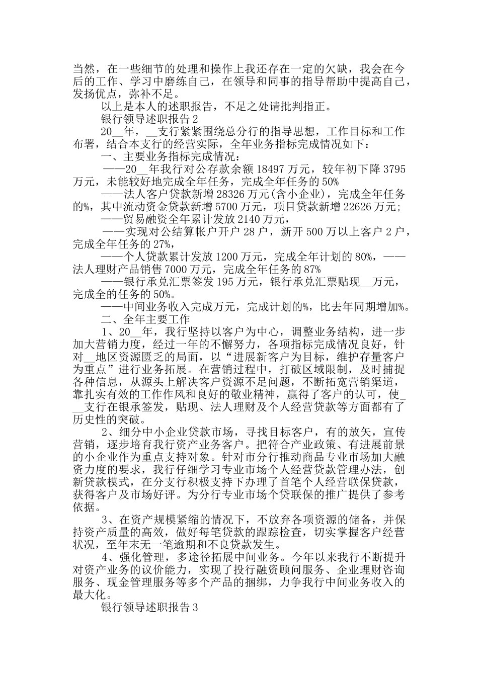 银行领导人员述职报告范文5篇_第3页