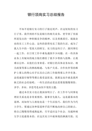 银行顶岗实习总结报告