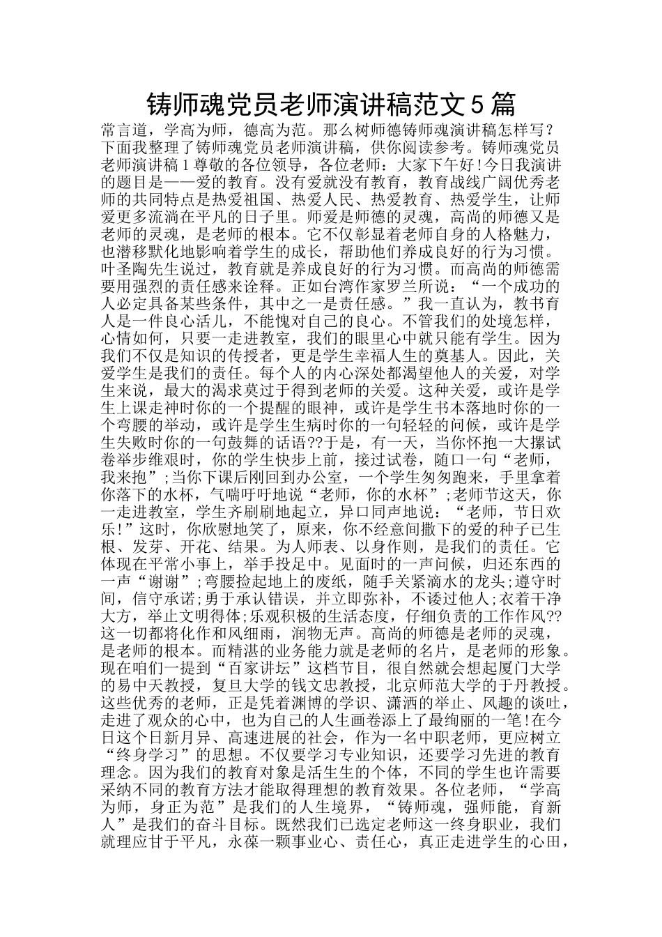 铸师魂党员教师演讲稿范文5篇_第1页