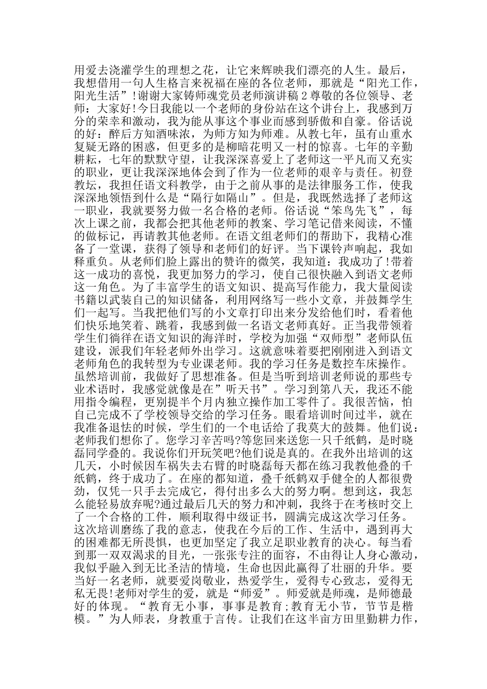 铸师魂党员教师演讲稿范文5篇_第2页