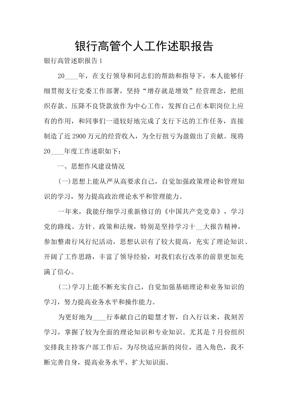银行高管个人工作述职报告_第1页