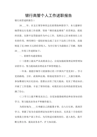 银行高管个人工作述职报告