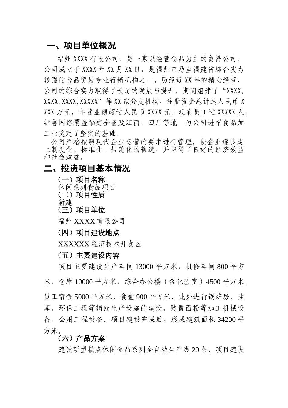 休闲系列食品项目可行性报告_第1页