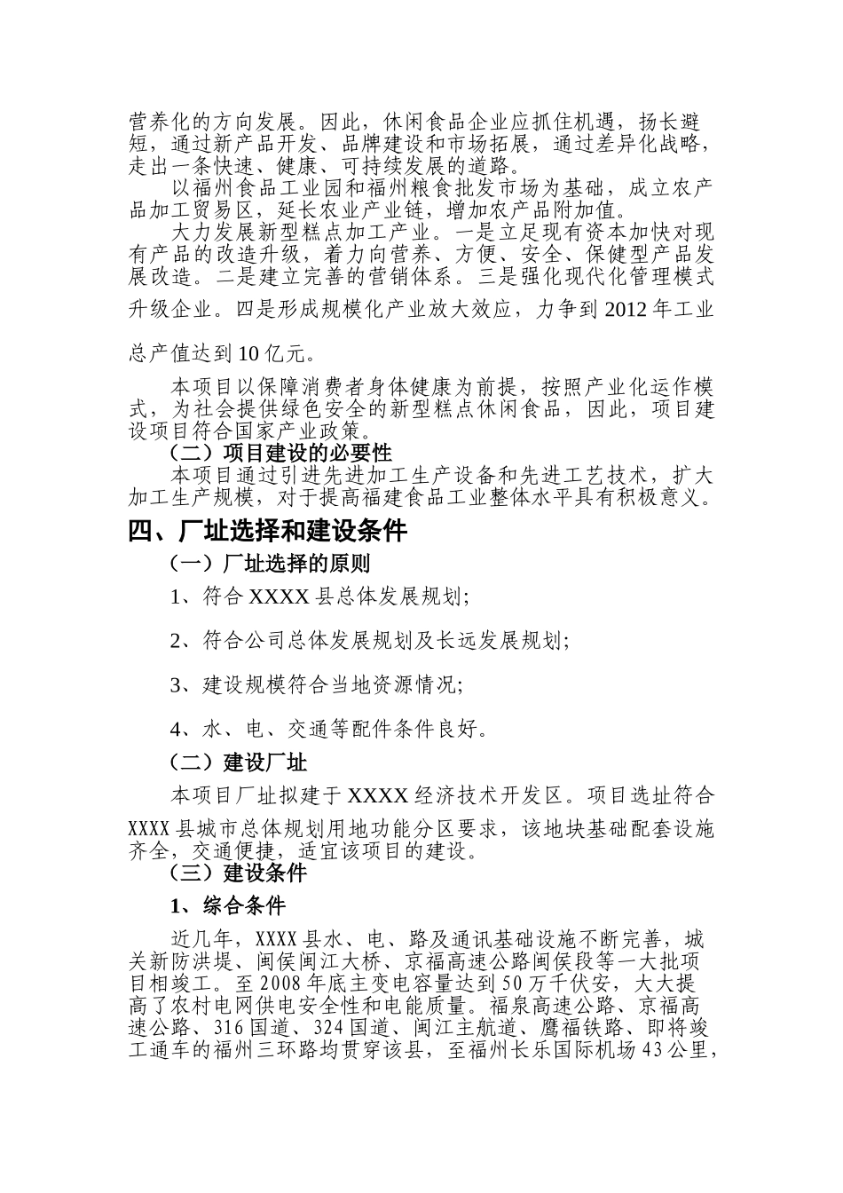 休闲系列食品项目可行性报告_第3页