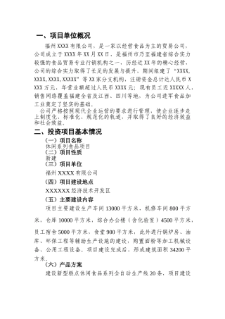 休闲系列食品项目可行性报告