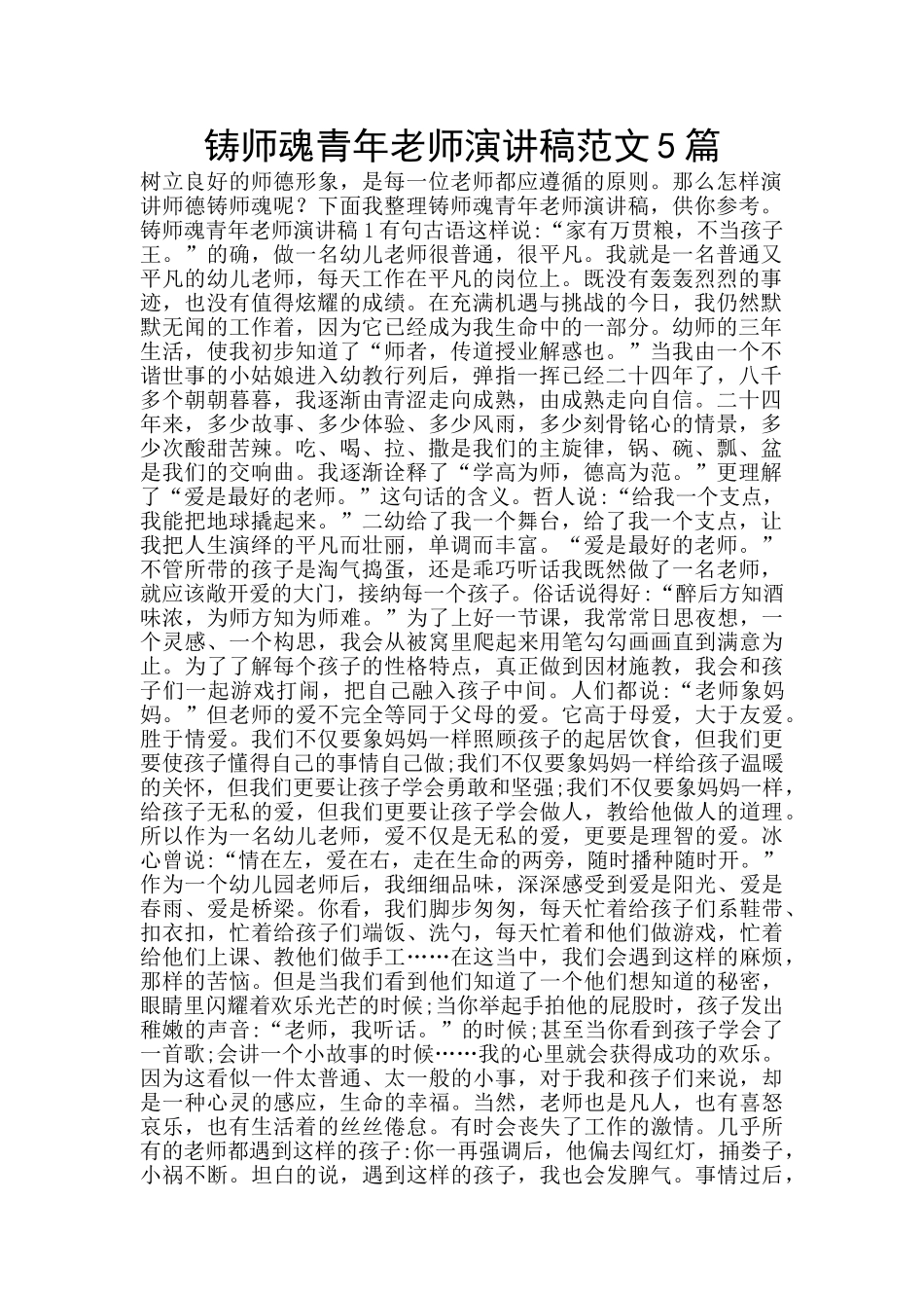 铸师魂青年教师演讲稿范文5篇_第1页