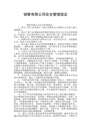 铸管有限公司安全管理规定