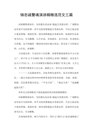 铸忠诚警魂演讲稿精选范文三篇