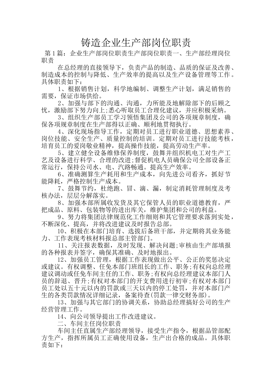 铸造企业生产部岗位职责_第1页