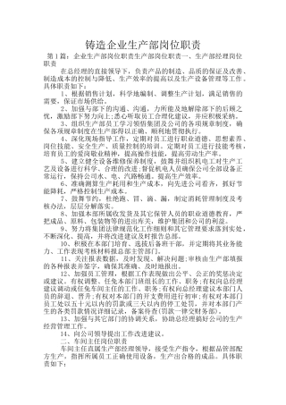 铸造企业生产部岗位职责