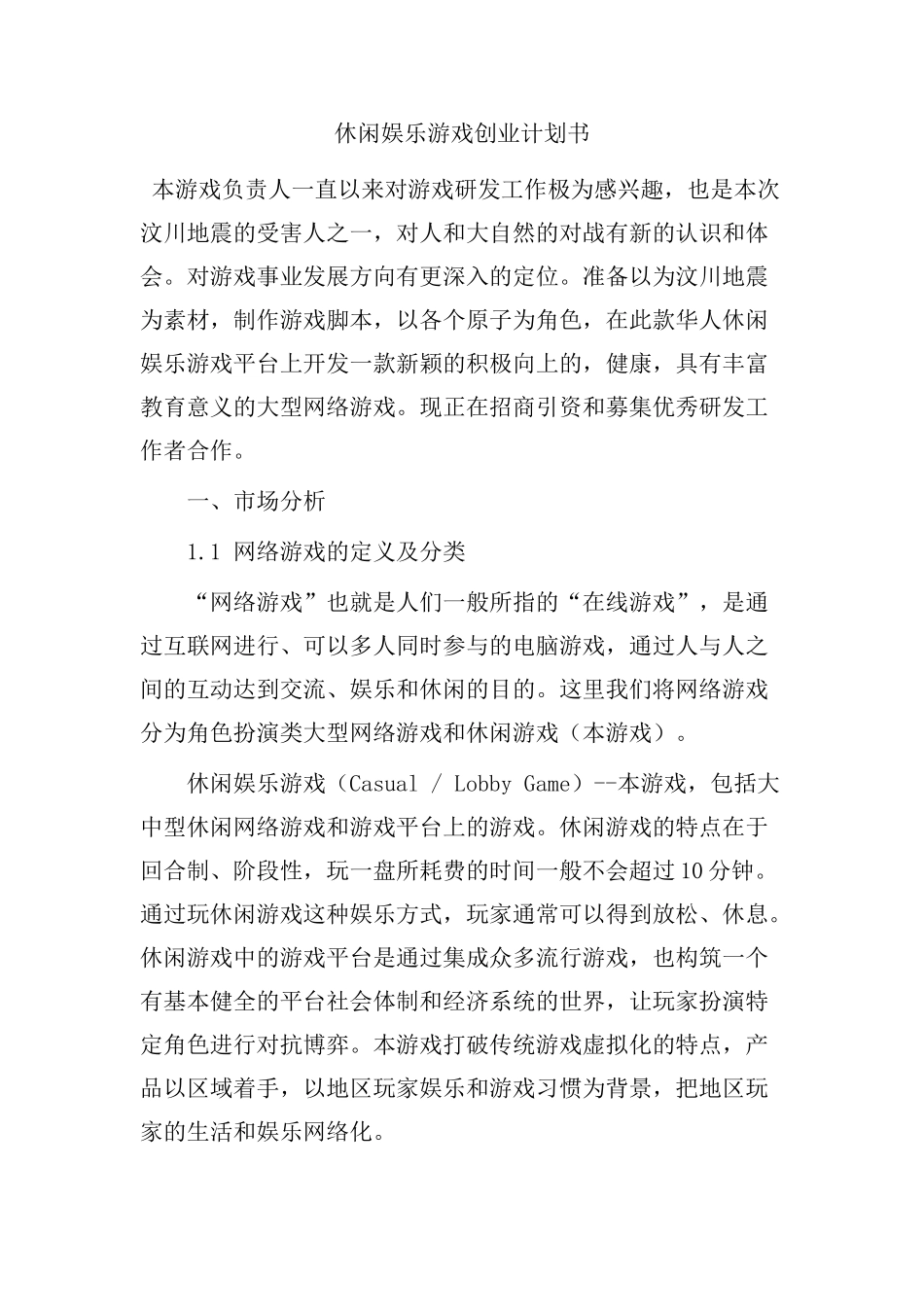 休闲娱乐游戏创业计划书_第1页